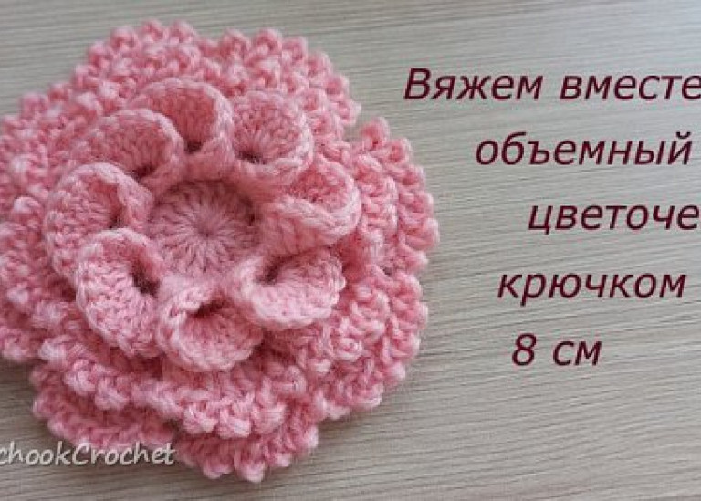 Цветок крючком «Кудряшка»